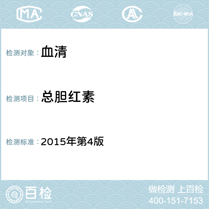 总胆红素 全国临床检验操作规程 2015年第4版 第二篇第五章第一节（三）