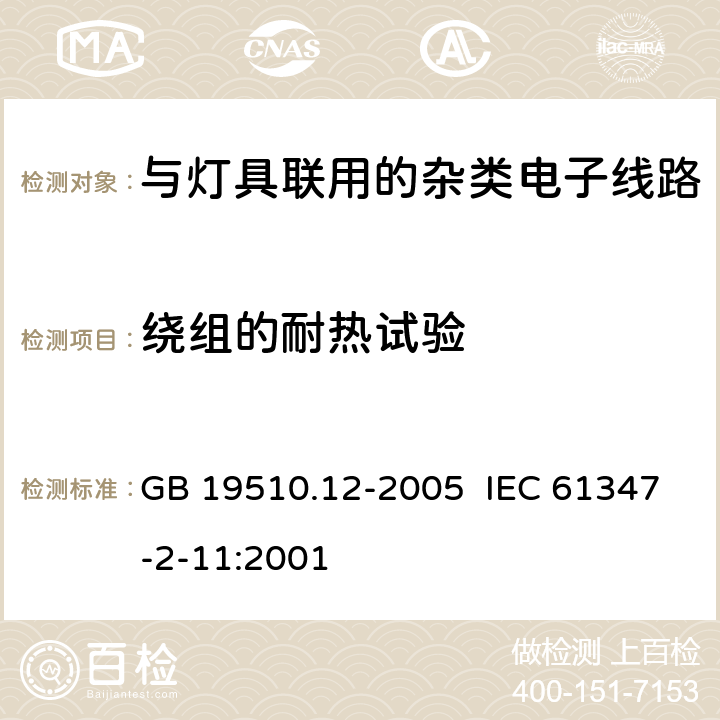 绕组的耐热试验 灯的控制装置 第12部分:与灯具联用的杂类电子线路的特殊要求 GB 19510.12-2005 IEC 61347-2-11:2001 13