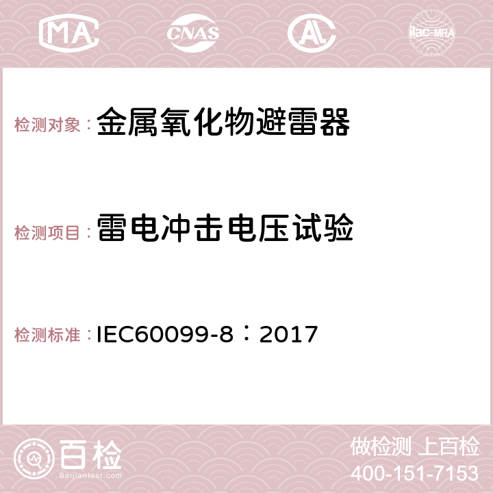 雷电冲击电压试验 避雷器--第8部分：1kV以上交流系统架空输配电线路用外串联间隙金属氧化物避雷器（EGLA） IEC60099-8：2017 8.4