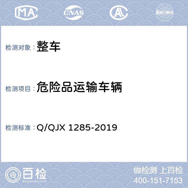 危险品运输车辆 危险货物道路运输营运车辆安全技术条件 Q/QJX 1285-2019 7.1.1,7.2.1.1,7.3.2,7.4.1