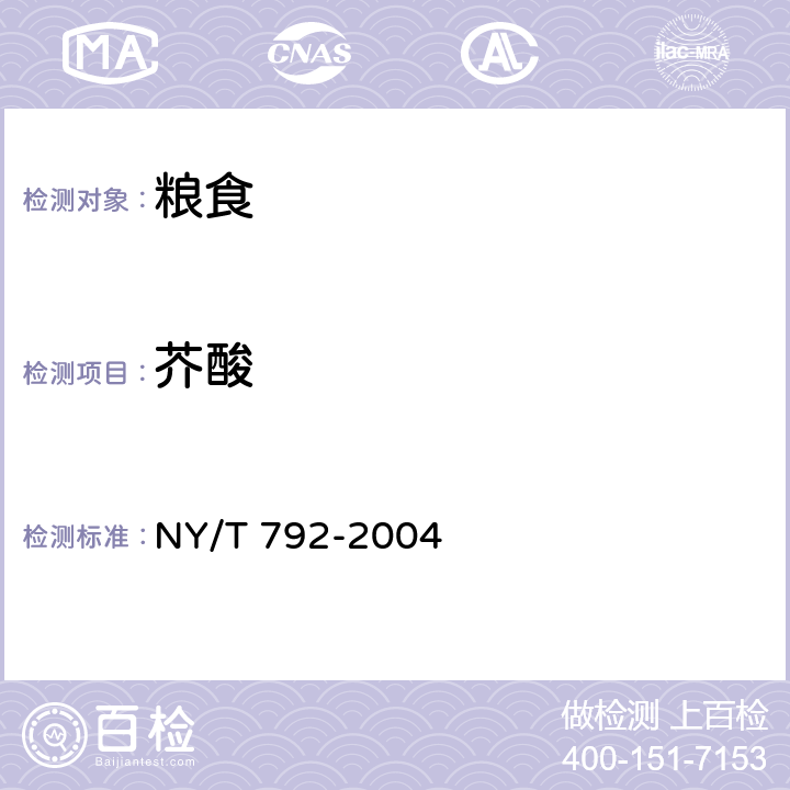 芥酸 油菜籽芥酸硫苷的测定（光度法） NY/T 792-2004