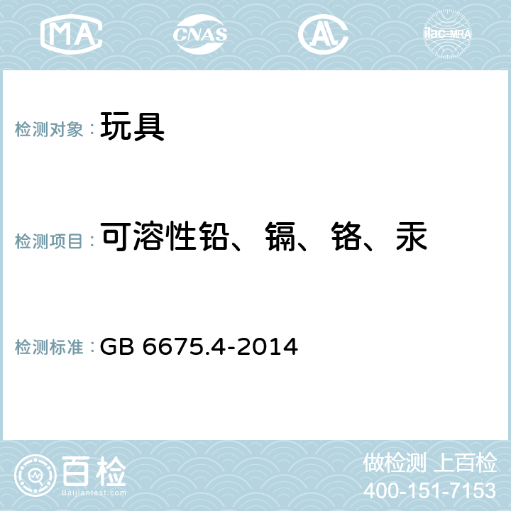 可溶性铅、镉、铬、汞 国家玩具安全技术规范 GB 6675.4-2014