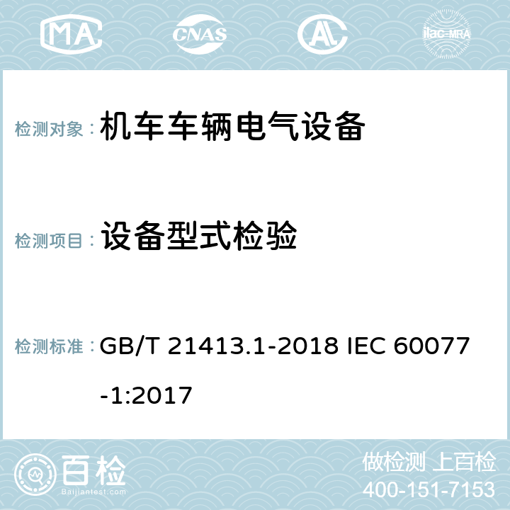 设备型式检验 轨道交通 机车车辆电气设备 第1部分：一般使用条件和通用规则 GB/T 21413.1-2018 IEC 60077-1:2017 10.3.3.2.4