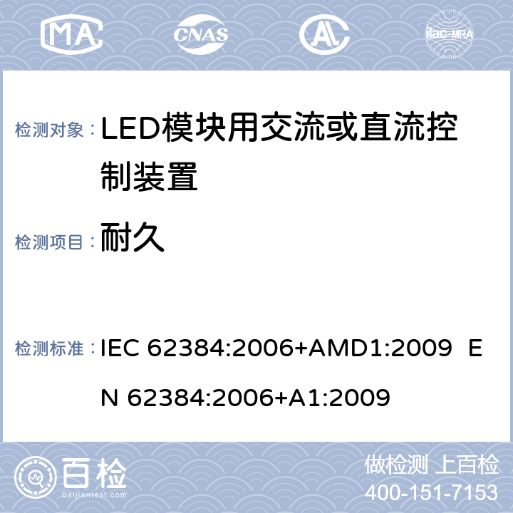 耐久 LED模块用直流或交流电子控制装置 性能要求 IEC 62384:2006+AMD1:2009 EN 62384:2006+A1:2009 13