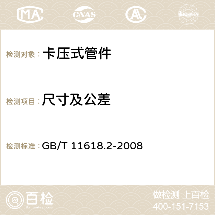尺寸及公差 铜管接头 第2部分:卡压式管件 GB/T 11618.2-2008 6.3
