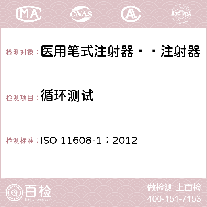 循环测试 医用笔试注射器 第1部分:笔式注射器 要求和试验方法 ISO 11608-1：2012 10.8