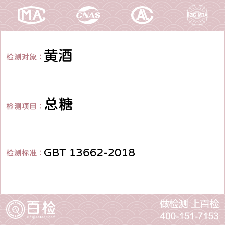 总糖 黄酒GBT 13662-2018