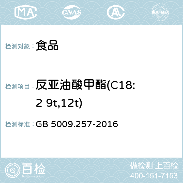 反亚油酸甲酯(C18: 2 9t,12t) 食品安全国家标准 食品中反式脂肪酸的测定 GB 5009.257-2016