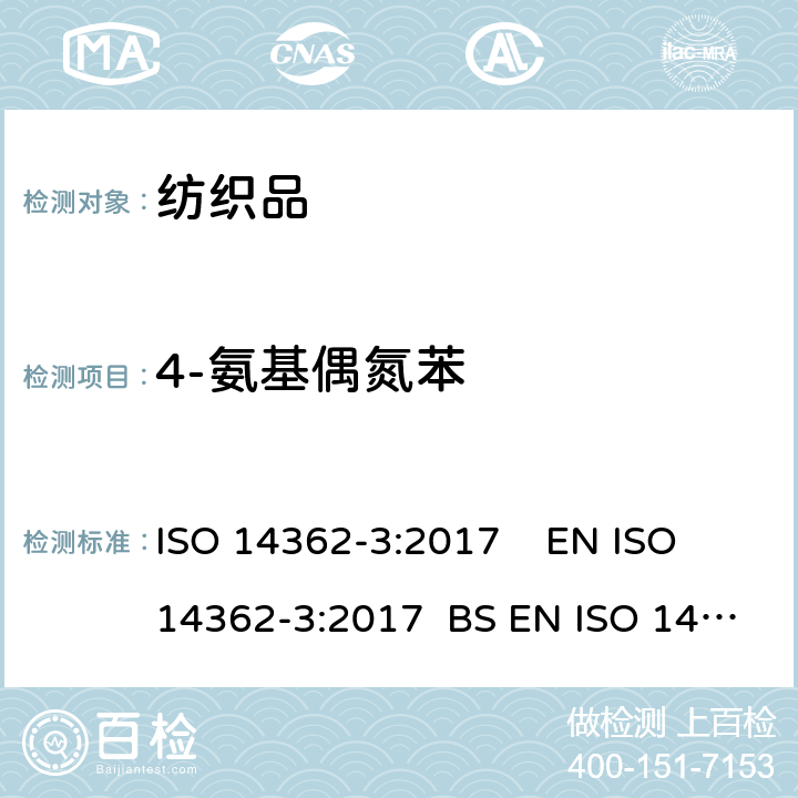 4-氨基偶氮苯 纺织品 偶氮染料中提取的特定芳香族胺的测定方法 第3部分 可能释放4-氨基偶氮苯的偶氮染料测定 ISO 14362-3:2017 EN ISO 14362-3:2017 BS EN ISO 14362-3:2017