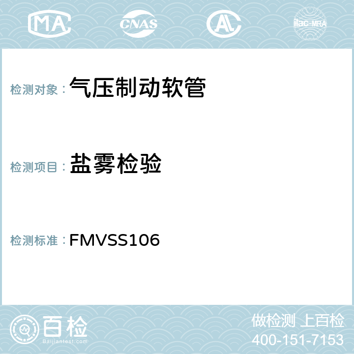 盐雾检验 FMVSS 106 制动软管 FMVSS106 8.11