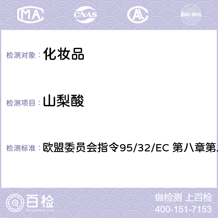 山梨酸 95/32/EC 化妆品中苯甲酸、对羟基苯甲酸、、水杨酸和丙酸的测定方法 欧盟委员会指令 第八章第二节