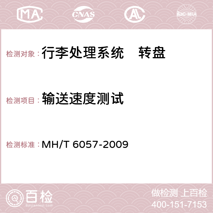 输送速度测试 T 6057-2009 行李处理系统　转盘 MH/