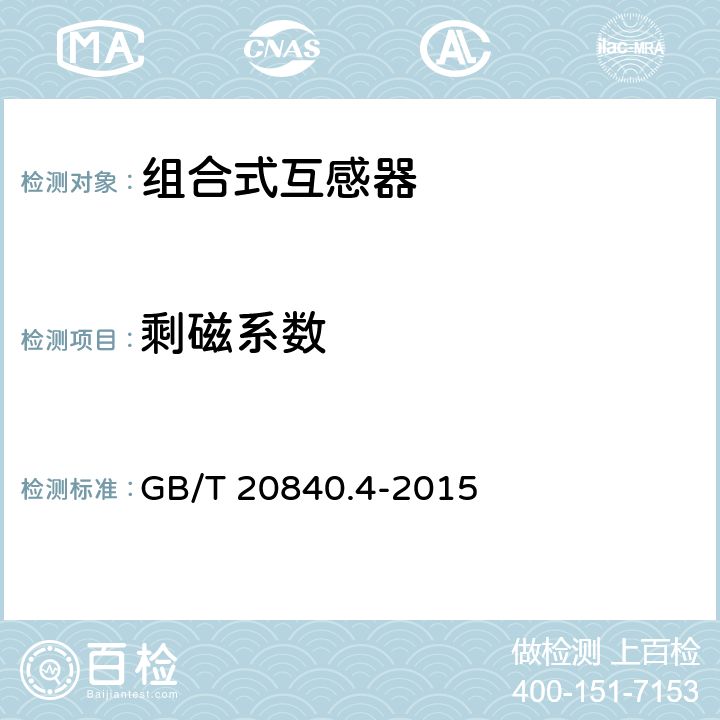 剩磁系数 GB/T 20840.4-2015 【强改推】互感器 第4部分:组合互感器的补充技术要求