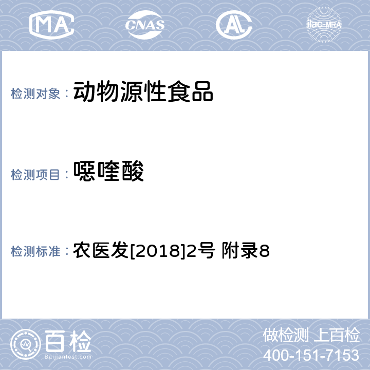 噁喹酸 动物性食品中四环素类、磺胺类和喹诺酮类药物多残留的测定 液相色谱-串联质谱法 农医发[2018]2号 附录8