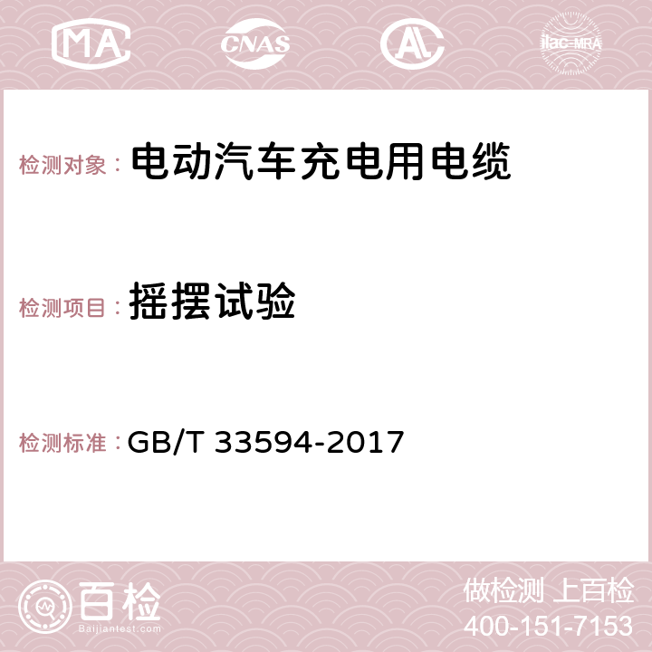 摇摆试验 电动汽车充电用电缆 GB/T 33594-2017 11.5.7.3