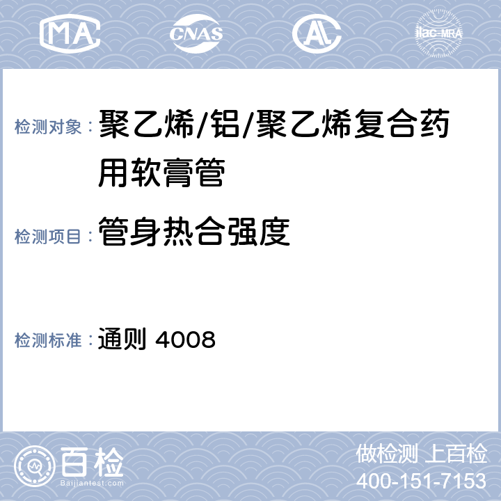 管身热合强度 中国药典 2020年版四部 通则 4008