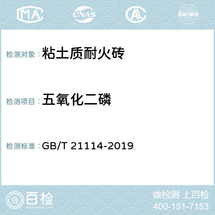 五氧化二磷 耐火材料X射线荧光光谱化学分析 熔铸玻璃片法 GB/T 21114-2019 6