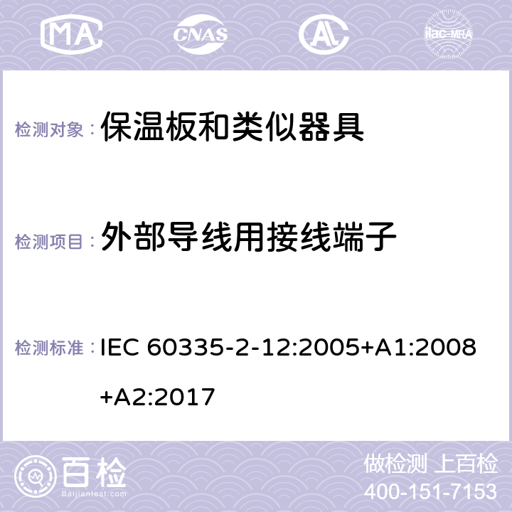 外部导线用接线端子 家用和类似用途电器的安全 第2-12部分:保温板和类似器具的特殊要求 IEC 60335-2-12:2005+A1:2008+A2:2017 26