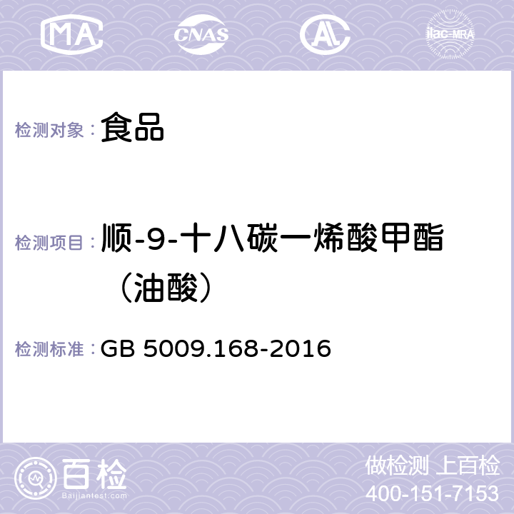 顺-9-十八碳一烯酸甲酯（油酸） 食品安全国家标准 食品中脂肪酸的测定 GB 5009.168-2016