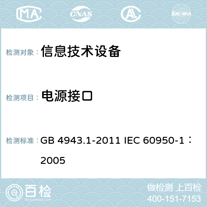 电源接口 信息技术设备 安全 第1部分：通用要求 GB 4943.1-2011 IEC 60950-1：2005 1.6