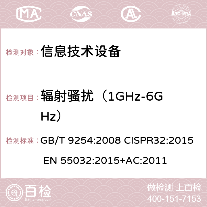 辐射骚扰（1GHz-6GHz） 信息技术设备的无线电骚扰限值和测量方法 GB/T 9254:2008 CISPR32:2015 EN 55032:2015+AC:2011 第6章节