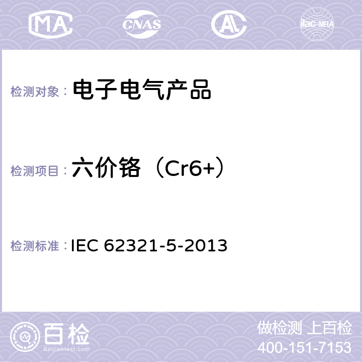 六价铬（Cr6+） 电工电子产品中某些物质的测定，第5部分: 用AAS、AFS、ICP-OES和ICP-MS测定聚合物和电子设备中的镉、铅和铬以及金属中的镉和铅 IEC 62321-5-2013