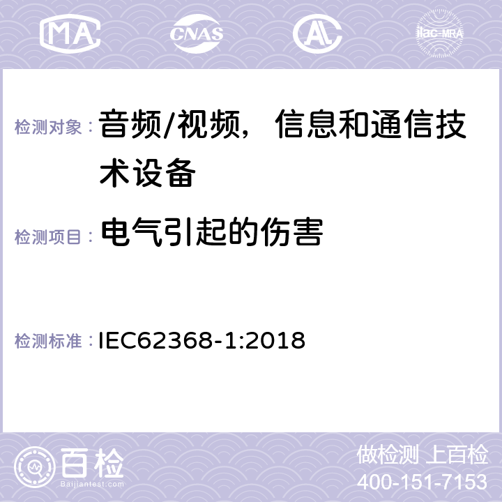 电气引起的伤害 音频/视频，信息和通信技术设备-第一部分：安全要求 IEC62368-1:2018 5