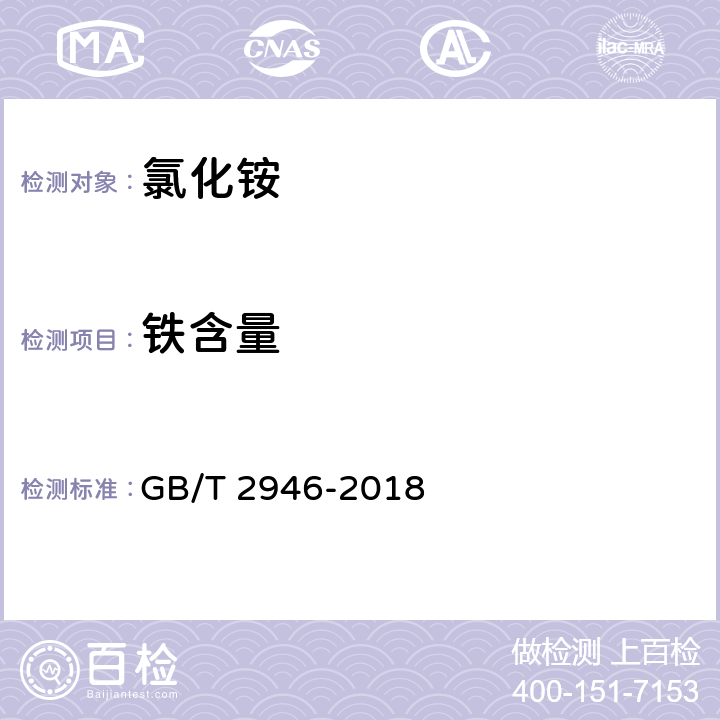 铁含量 氯化铵GB/T 2946-2018