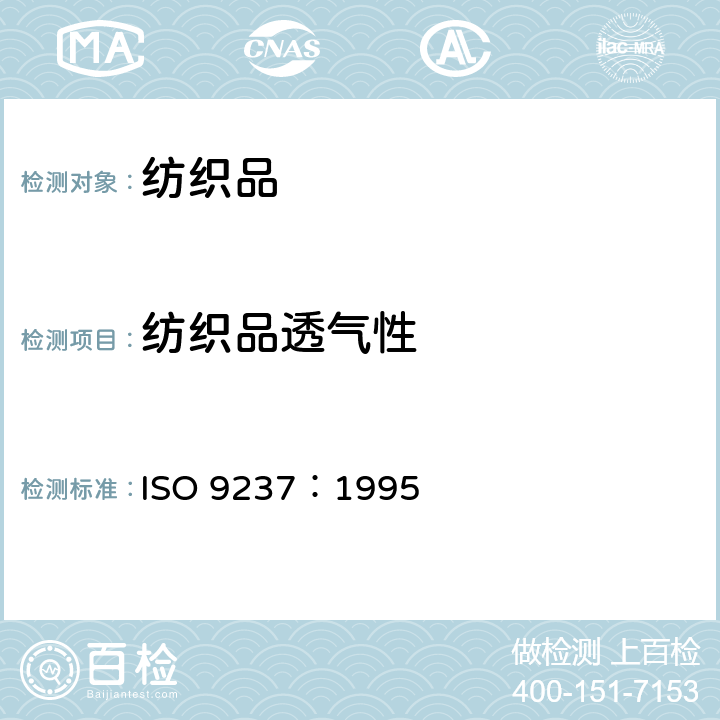 纺织品透气性 《纺织品 织物透气性的测定》 ISO 9237：1995
