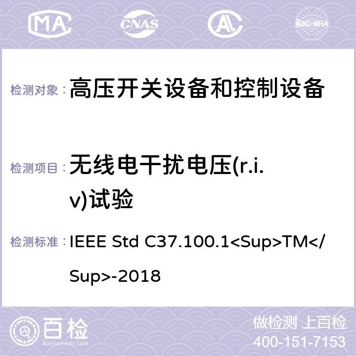 无线电干扰电压(r.i.v)试验 1000V以上高压开关标准的共用要求 IEEE Std C37.100.1<Sup>TM</Sup>-2018 7.4