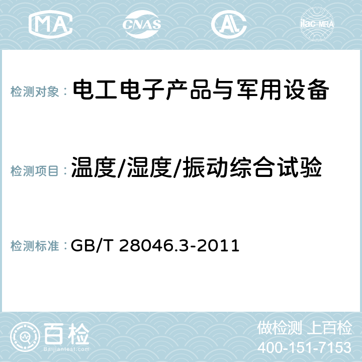 温度/湿度/振动综合试验 道路车辆 电气及电子设备的环境条件和试验 第3部分：机械负荷 GB/T 28046.3-2011