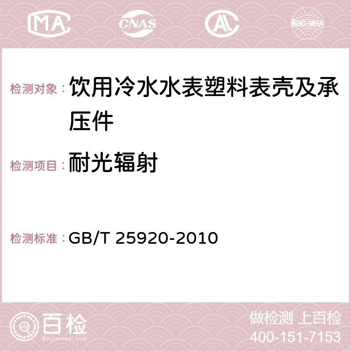 耐光辐射 饮用冷水水表塑料表壳及承压件 技术规范 GB/T 25920-2010 5.7