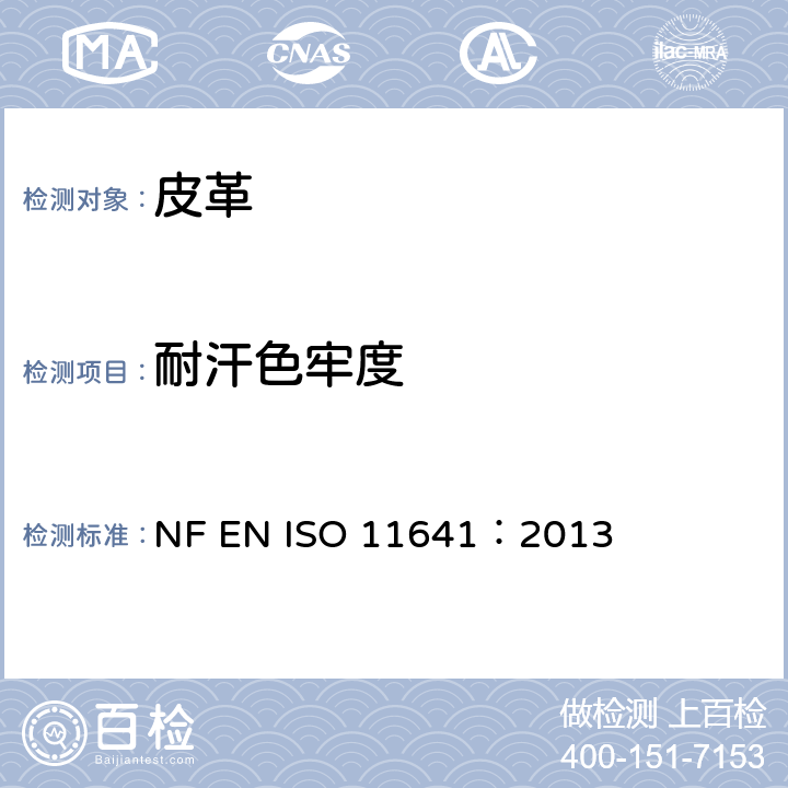 耐汗色牢度 皮革--色牢度试验--耐汗渍色牢度 NF EN ISO 11641：2013