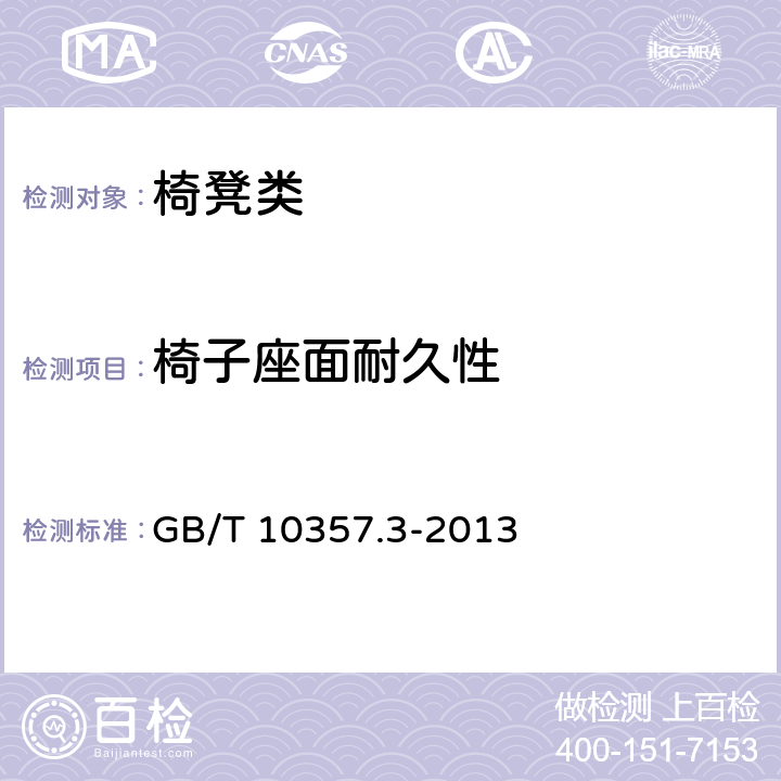 椅子座面耐久性 家具力学性能试验 第3部分：椅凳类强度和耐久性 GB/T 10357.3-2013 4.7