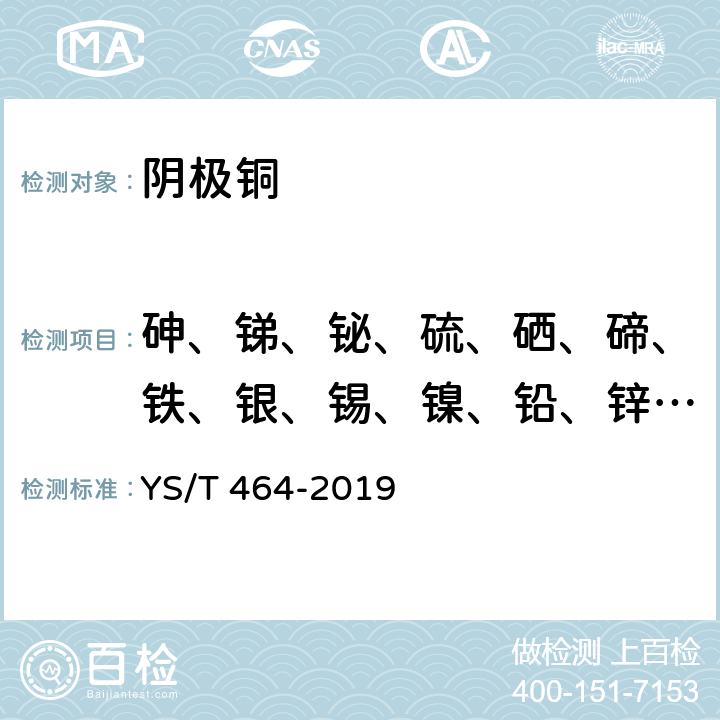砷、銻、鉍、硫、硒、碲、鐵、銀、錫、鎳、鉛、鋅、鉻、鈷、硅、磷、錳含量 陰極銅直讀光譜分析方法 YS/T 464-2019