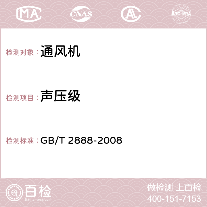 声压级 风机和罗茨风机噪声测量方法 GB/T 2888-2008 /3~10