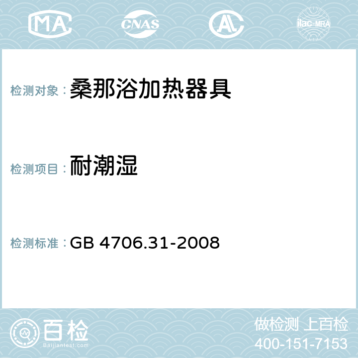 耐潮湿 家用和类似用途电器的安全桑那浴加热器具的特殊要求 GB 4706.31-2008 15