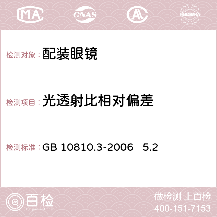 光透射比相对偏差 眼镜片及相关眼镜产品 第3部分：透射比规范及测量方法 GB 10810.3-2006 5.2