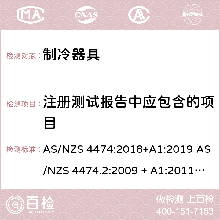 注册测试报告中应包含的项目 家用制冷器具 能效标签和最低能效标准要求 AS/NZS 4474:2018+A1:2019 AS/NZS 4474.2:2009 + A1:2011 + A2:2014 附录F