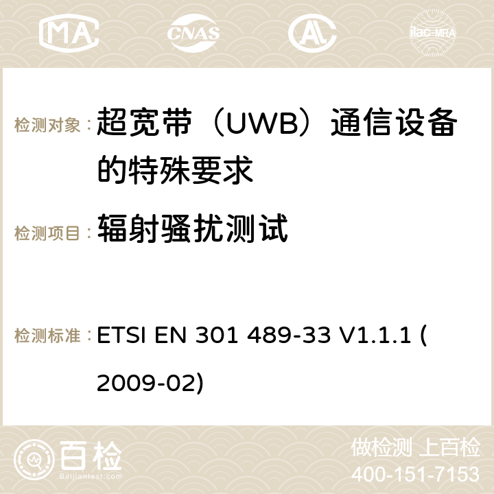 辐射骚扰测试 电磁兼容性(EMC)无线电设备和服务标准;第33部分:超宽带（UWB）通信设备的特殊要求 ETSI EN 301 489-33 V1.1.1 (2009-02) 7.1