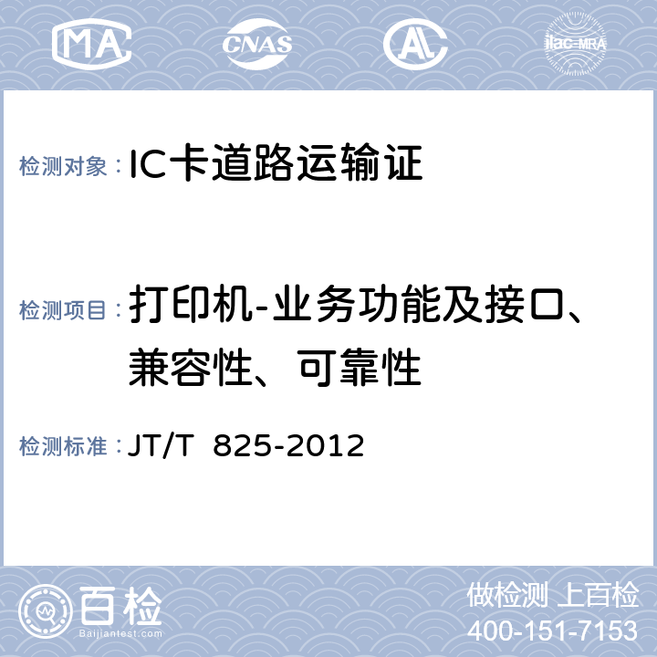 打印机-业务功能及接口、兼容性、可靠性 JT/T 825-2012 IC卡道路运输证  11;13-3.2;4;6