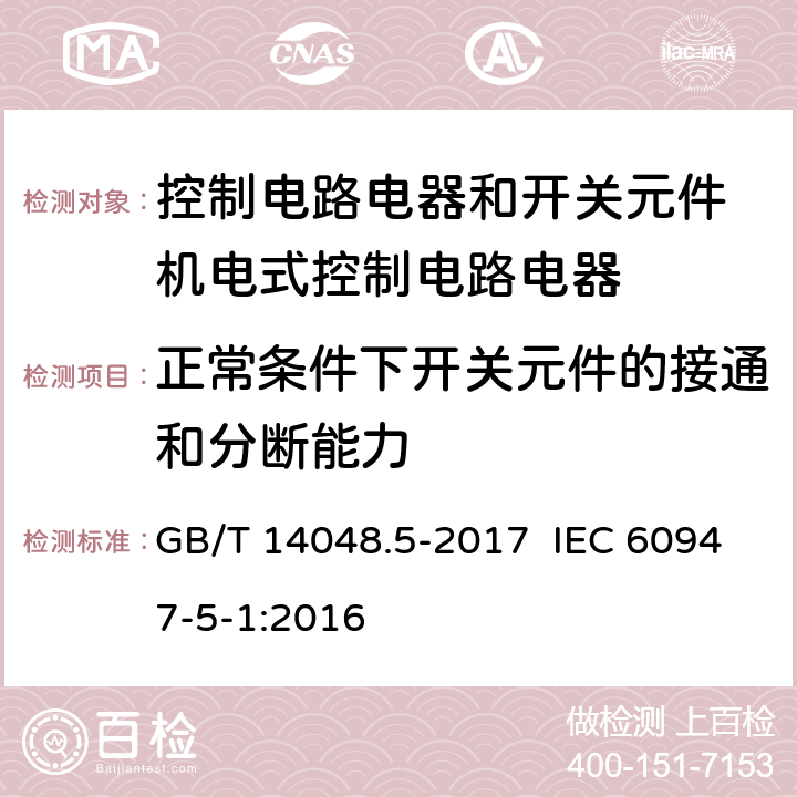 正常条件下开关元件的接通和分断能力 低压开关设备和控制设备 第5-1部分：控制电路电器和开关元件 机电式控制电路电器 GB/T 14048.5-2017 IEC 60947-5-1:2016 8.3.3.5.2