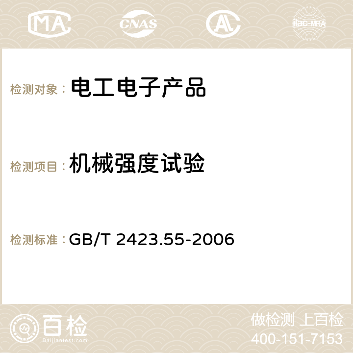 机械强度试验 《电工电子产品环境试验 第2部分;试验方法 试验Eh:锤击试验》 GB/T 2423.55-2006 试验Eh