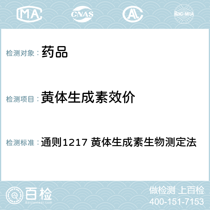 黄体生成素效价 中国药典2015年版四部 通则1217 黄体生成素生物测定法