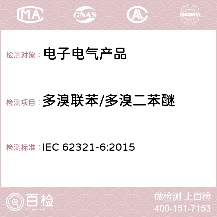 多溴联苯/多溴二苯醚 电子电气产品某些物质的测定 第6部分：气相色谱质谱联用仪(GC/MS)测定多溴联苯和多溴二苯醚 IEC 62321-6:2015