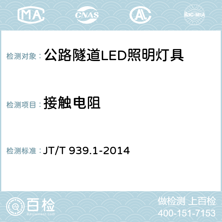 接触电阻 公路LED照明灯具 第1部分：通则 JT/T 939.1-2014 5.13.3；6.13.3