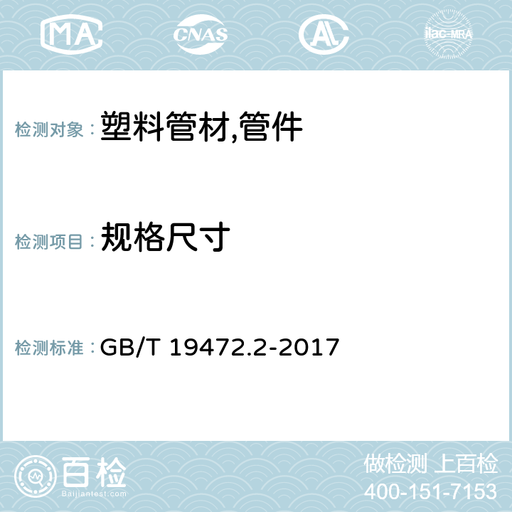 规格尺寸 埋地用聚乙烯(PE)结构壁管道系统第2部分：聚乙烯缠绕结构壁管材 GB/T 19472.2-2017 8.3