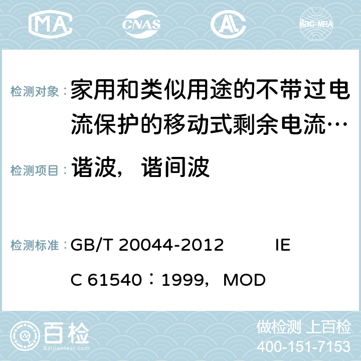 谐波，谐间波 《电气附件 家用和类似用途的不带过电流保护的移动式剩余电流装置（PRCD）》 GB/T 20044-2012 IEC 61540：1999，MOD 9.29