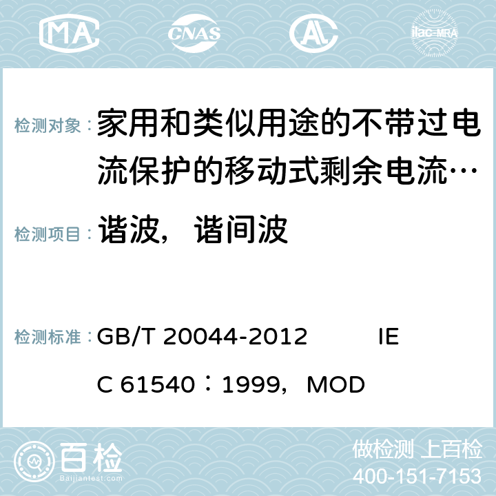 谐波，谐间波 GB/T 20044-2012 【强改推】电气附件 家用和类似用途的不带过电流保护的移动式剩余电流装置(PRCD)