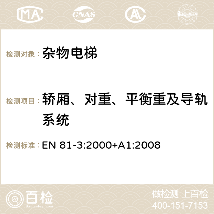 轿厢、对重、平衡重及导轨系统 施工和安装升降机的安全规则 第3部分: 电力和液压电梯 EN 81-3:2000+A1:2008